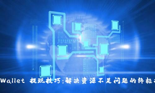 TP Wallet 提现技巧：解决资源不足问题的终极指南