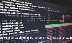 轻松创建您的波场钱包：