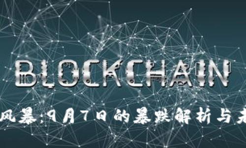 虚拟币风暴：9月7日的暴跌解析与未来展望