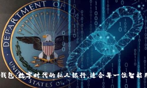 IM钱包：数字时代的私人银行，适合每一位智能用户