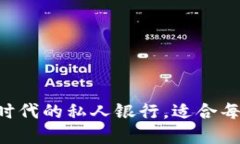 IM钱包：数字时代的私人银