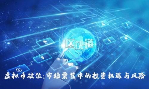 虚拟币破位：市场震荡中的投资机遇与风险