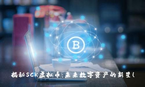 揭秘SCK虚拟币：未来数字资产的新星！