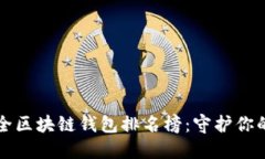 十大最安全区块链钱包排