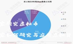国家研究虚拟币国家如何