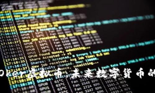 揭秘Oker虚拟币：未来数字货币的新宠