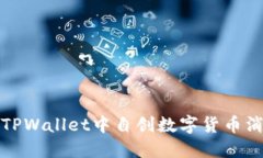如何解决TPWallet中自创数字