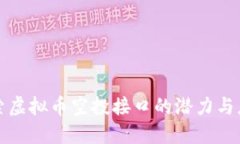 探索虚拟币空投接口的潜