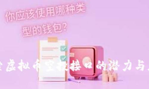 探索虚拟币空投接口的潜力与应用