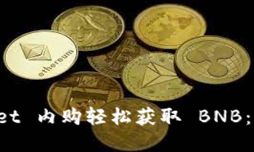 《通过 TPWallet 内购轻松获取 BNB：您完整的指南》