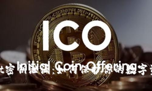 tpwallet密钥泄漏：如何保护你的数字资产安全