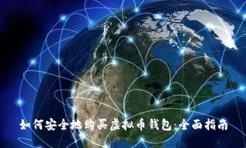 如何安全地购买虚拟币钱包：全面指南