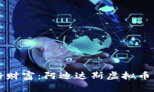 掌控潮流与财富：阿迪达斯虚拟币的未来之路