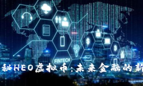揭秘HEO虚拟币：未来金融的新星