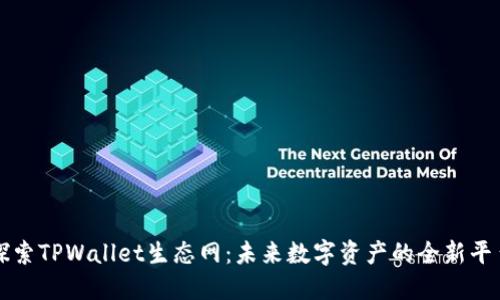 探索TPWallet生态网：未来数字资产的全新平台