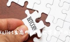 探索TPWallet生态网：未来数