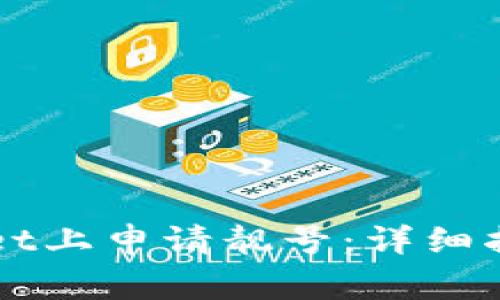 如何在TPWallet上申请靓号：详细指南与注意事项
