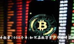 虚拟币投资1000个币：如何