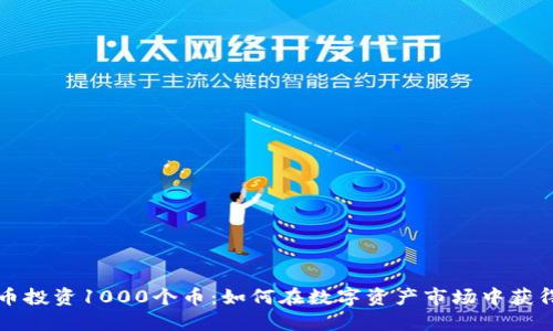 虚拟币投资1000个币：如何在数字资产市场中获得成功