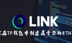 如何在TP钱包中创建属于你