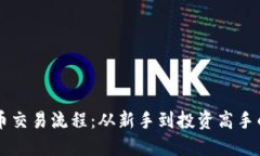 掌握虚拟币交易流程：从