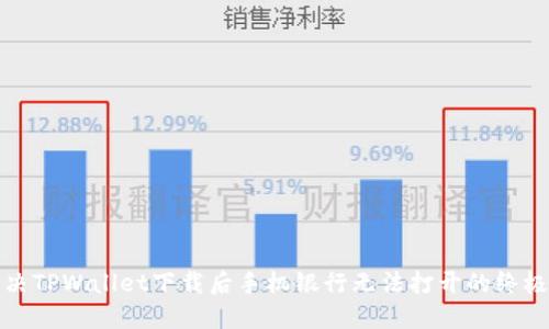 : 解决TPWallet下载后手机银行无法打开的终极指南