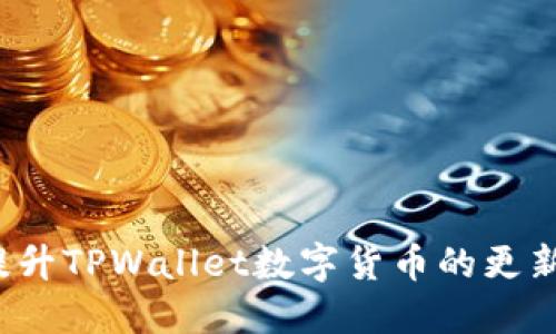 如何提升TPWallet数字货币的更新速度？