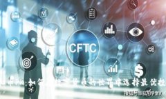 虚拟币PK：如何在数字货币