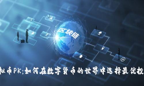 虚拟币PK：如何在数字货币的世界中选择最优投资？
