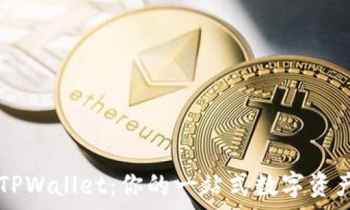  
全面解析TPWallet：你的一站式数字资产管理平台