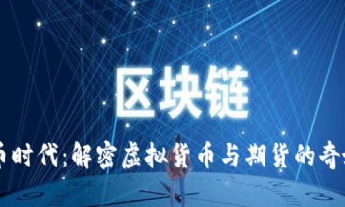 虚拟币时代：解密虚拟货币与期货的奇妙联系