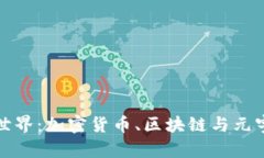 探秘币圈虚拟世界：加密
