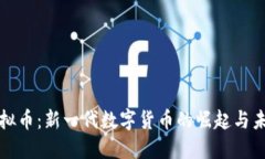教主虚拟币：新一代数字