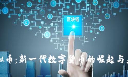 教主虚拟币：新一代数字货币的崛起与未来展望