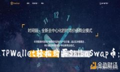 如何通过TPWallet轻松购买