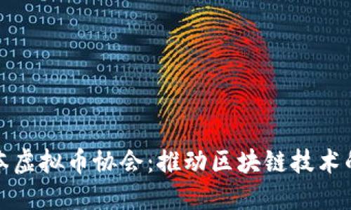 : 日本虚拟币协会：推动区块链技术的未来