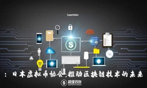 : 日本虚拟币协会：推动区块链技术的未来