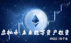 揭秘Geo虚拟币：未来数字