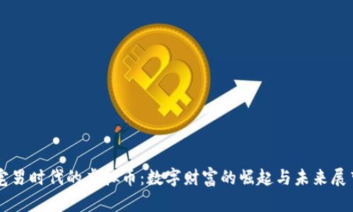 宅男时代的虚拟币：数字财富的崛起与未来展望