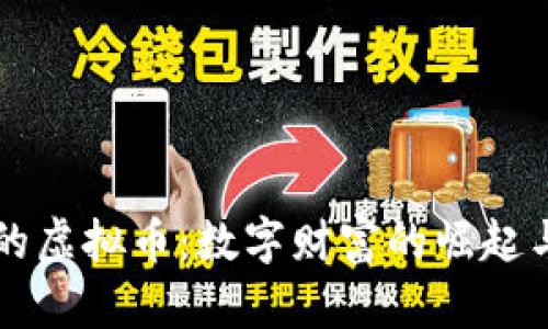 宅男时代的虚拟币：数字财富的崛起与未来展望