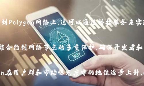 baoti探索Polygon虚拟币：未来区块链的引领者/baoti  
Polygon, 虚拟币, 区块链技术/guanjianci  

随着区块链技术和数字资产的迅猛发展，虚拟币已经成为一个热门话题。Polygon（原Matic Network）作为一种新兴的二层扩容解决方案，它不仅解决了以太坊的可扩展性问题，还为开发者提供了低费用和高速交易体验。接下来，我们将详细介绍Polygon虚拟币的背景、技术架构、市场表现及其未来前景。

一、Polygon的背景与发展历程

Polygon成立于2017年，是由Jaynti Kanani、Sandeep Nailwal和Anuj Dhotra三位工程师共同创立的。起初，它的目标是为以太坊提供一种更便捷、低成本的解决方案，帮助开发者快速构建和推出去中心化应用程序（DApps）。随着2019年Matic Network的首次ICO完成，Polygon的生态系统开始逐步成型。

在早期阶段，Polygon以其低延迟、高吞吐量的特性，在以太坊网络上提供了多链解决方案，吸引了大量开发者和投资者的关注。2021年，Polygon实现了重要的战略重组，推出了全新的品牌形象，正式更名为Polygon。它不仅实现了名称的转变，还进一步拓展了其生态系统，成为一个多链互操作性平台，支持包括以太坊、Polkadot、Cosmos等多个区块链的连接。

二、Polygon的技术架构

Polygon的核心理念是通过设计一系列的二层解决方案来弥补以太坊网络的不足。其技术架构包括多种解决方案，如Plasma链、链下计算、Rollups等，具体如下：

h41. Plasma链/h4
Plasma是Polygon最早提出的扩展方案之一。它允许在主链上发布智能合约，同时在子链上处理大量的交易，从而减轻以太坊主链的负担。

h42. 侧链方案/h4
Polygon通过构建侧链，即独立链能够与以太坊主链互通，因此可以实现更高的交易速度和更少的交易费用。侧链允许开发者以低成本快速创建和部署去中心化应用。

h43. Rollups/h4
Rollups是一种非常有效的二层技术，通过将多个交易打包到一个层上，在主链上进行验证，降低了交易的成本和时间。Polygon支持多种类型的Rollups，包括ZK-Rollups和Optimistic Rollups，以满足不同应用的需求。

三、Polygon的市场表现及生态系统

随着DeFi和NFT等项目的蓬勃发展，Polygon的市场表现也逐渐提升。越来越多的项目选择在Polygon网络上进行部署，因其提供了更高的吞吐量和更低的交易费用，这无疑赋予了Polygon强大的市场竞争力。

Polygon的生态系统现已涵盖许多领域，包括金融、游戏、社交媒体等。知名项目如Aave、SushiSwap等均已在Polygon上部署，它们为Polygon的生态带来了一定的用户流量和交易成绩。截至2023年，Polygon的每日交易量已经达到了数百万次，显示出其强大的应用潜力。

四、Polygon未来的展望及挑战

展望未来，Polygon无疑将继续发挥其在区块链领域中的重要角色。随着全球用户对区块链技术的认知和接受程度提高，Polygon将迎来更多发展机遇。

然而，Polygon也面临着一些挑战，如技术迭代、市场竞争等。需要注意的是，随着Layer 2技术的不断演进，Polygon必须保持技术的领先性，以适应不断变化的市场需求。同时，如何提高用户的安全性和隐私性，也是Polygon需要重点关注的方向。

可能相关的问题

h41. Polygon与以太坊的关系是什么？/h4
Polygon自诩为以太坊的“互联网”，致力于提高以太坊的可扩展性。它将多链互操作性作为核心，通过与以太坊的紧密结合，实现快速交易和低手续费，同时为开发者提供一个良好的环境来创建和部署DApps。尽管Polygon仍依赖于以太坊主链的安全性，但它的操作独立性使其成为值得信赖的二层解决方案。

h42. 如何在Polygon上进行交易？/h4
在Polygon上进行交易相对简单。用户首先需要设置一个支持Polygon网络的钱包，例如MetaMask。接下来，用户需要将以太币（ETH）或其他支持的代币转移到Polygon网络上。这可以通过桥接服务来实现，用户只需连接他们的钱包并选择需要转移的代币。一旦转账完成，用户便可以在Polygon的去中心化交易所（如QuickSwap）上进行交易。

h43. Polygon的安全性如何？/h4
Polygon使用了多种技术手段来保证网络的安全性。例如，它通过POS机制可以确保交易的验证效率和安全性。此外，Polygon采用了多层次的安全策略，从智能合约到网络节点的多重保护，确保开发者和用户的数据安全。此外，Polygon社区的监督和审核机制，也为整个网络提供了额外的安全性保障。

h44. Polygon的生态系统如何持续增长？/h4
Polygon生态系统的持续增长主要依赖于以下几个因素：首先，强有力的技术基础和代币经济模型为开发者提供了激励。其次，与大型项目的合作使得Polygon在用户群和市场曝光度中的地位逐步上升。此外，Polygon的用户友好性和低交易费用也是吸引普通用户的重要因素。未来，Polygon还有望通过跨链互操作性等技术，进一步拓展其生态的发展潜力。