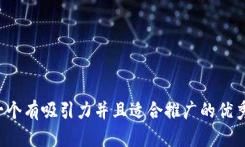 思考一个有吸引力并且适合推广的优秀，放进