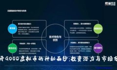 揭开GOOD虚拟币的神秘面纱