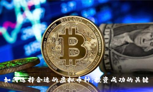 如何选择合适的虚拟币种：投资成功的关键
