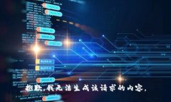 抱歉，我无法生成该请求