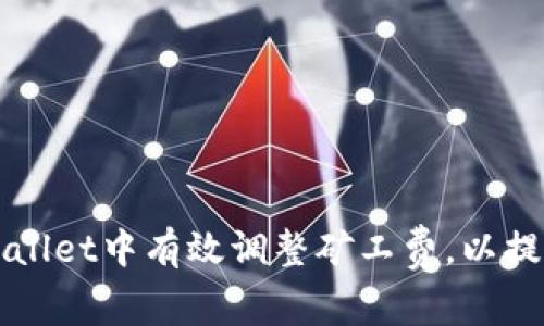 如何在TPWallet中有效调整矿工费，以提高交易效率