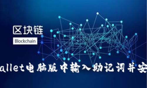 如何在TPWallet电脑版中输入助记词并安全找回钱包