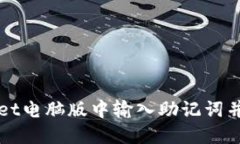 如何在TPWallet电脑版中输入