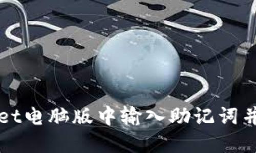如何在TPWallet电脑版中输入助记词并安全找回钱包