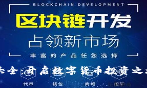 虚拟币技巧大全：开启数字货币投资之旅的完全指南